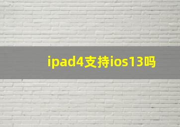 ipad4支持ios13吗