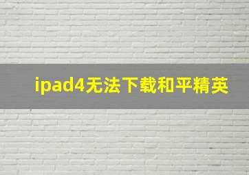 ipad4无法下载和平精英