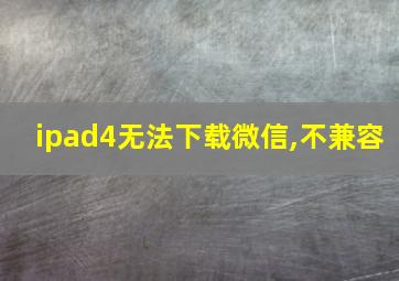 ipad4无法下载微信,不兼容