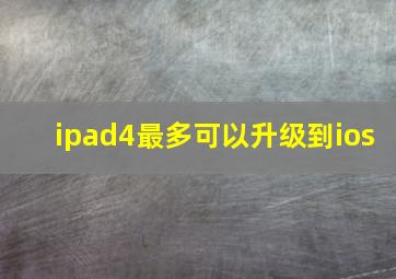 ipad4最多可以升级到ios