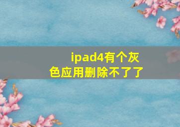 ipad4有个灰色应用删除不了了