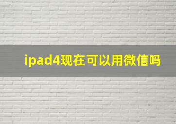 ipad4现在可以用微信吗