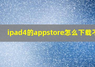 ipad4的appstore怎么下载不了