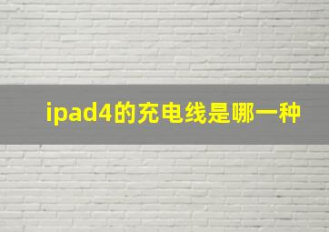 ipad4的充电线是哪一种