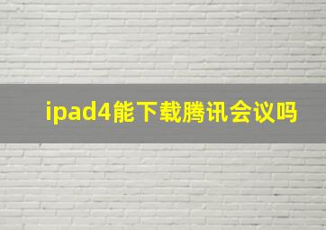 ipad4能下载腾讯会议吗