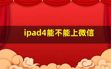 ipad4能不能上微信