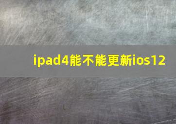 ipad4能不能更新ios12