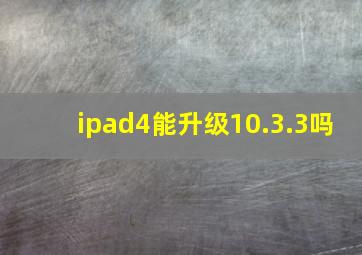 ipad4能升级10.3.3吗