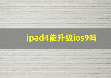 ipad4能升级ios9吗