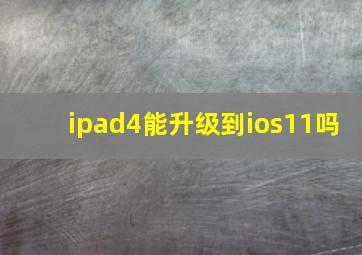 ipad4能升级到ios11吗