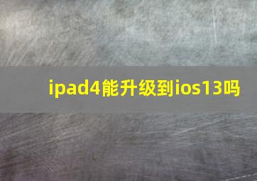 ipad4能升级到ios13吗