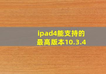 ipad4能支持的最高版本10.3.4