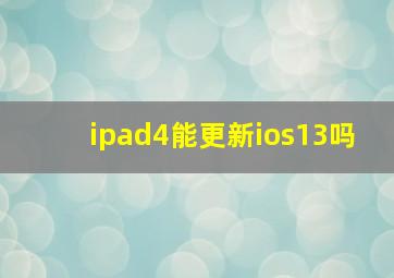 ipad4能更新ios13吗