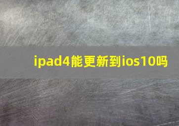 ipad4能更新到ios10吗