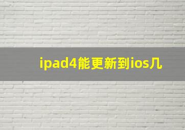 ipad4能更新到ios几