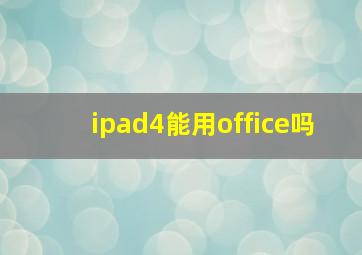 ipad4能用office吗