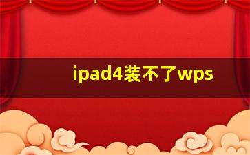 ipad4装不了wps