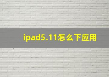 ipad5.11怎么下应用