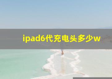 ipad6代充电头多少w