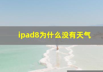 ipad8为什么没有天气