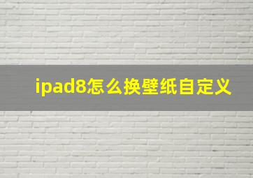 ipad8怎么换壁纸自定义