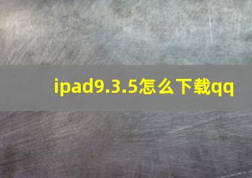 ipad9.3.5怎么下载qq