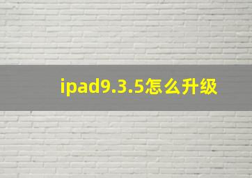 ipad9.3.5怎么升级