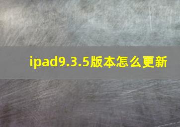 ipad9.3.5版本怎么更新