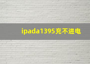 ipada1395充不进电