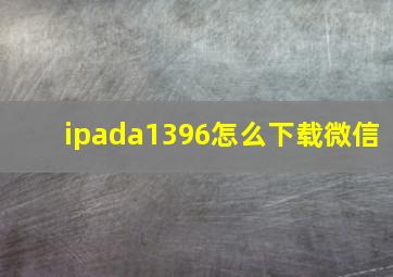 ipada1396怎么下载微信