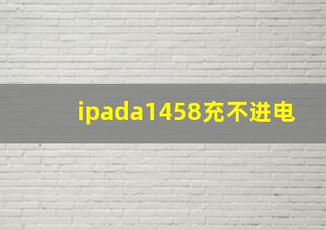 ipada1458充不进电