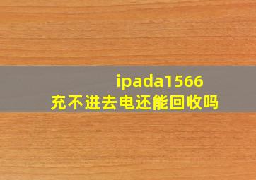 ipada1566充不进去电还能回收吗