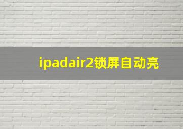 ipadair2锁屏自动亮