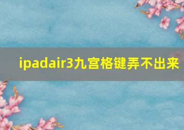 ipadair3九宫格键弄不出来