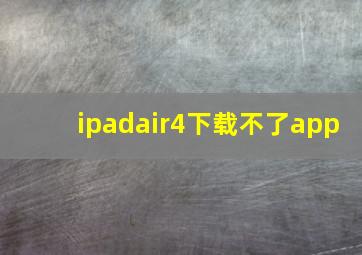 ipadair4下载不了app