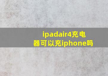 ipadair4充电器可以充iphone吗