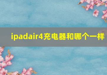 ipadair4充电器和哪个一样