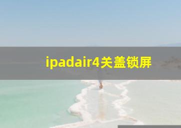 ipadair4关盖锁屏