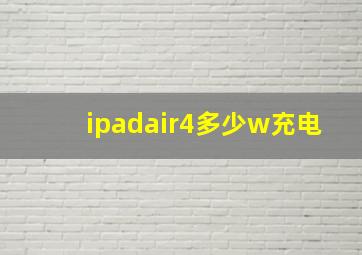 ipadair4多少w充电