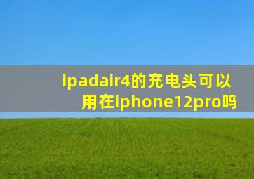 ipadair4的充电头可以用在iphone12pro吗