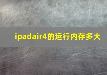 ipadair4的运行内存多大