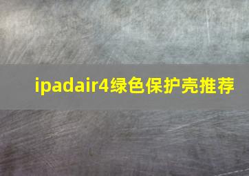 ipadair4绿色保护壳推荐