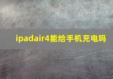 ipadair4能给手机充电吗