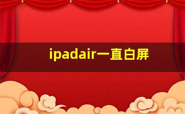 ipadair一直白屏