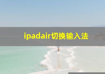 ipadair切换输入法