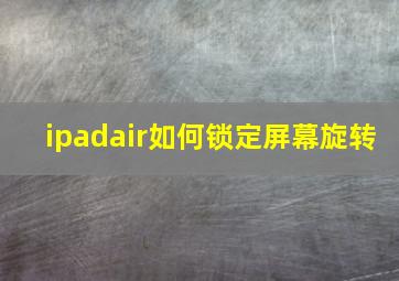 ipadair如何锁定屏幕旋转