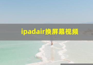 ipadair换屏幕视频