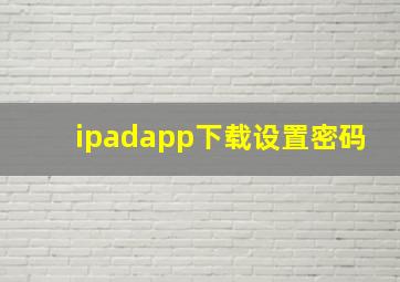 ipadapp下载设置密码