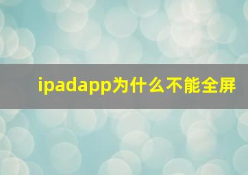 ipadapp为什么不能全屏