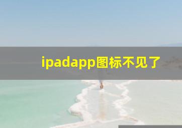 ipadapp图标不见了